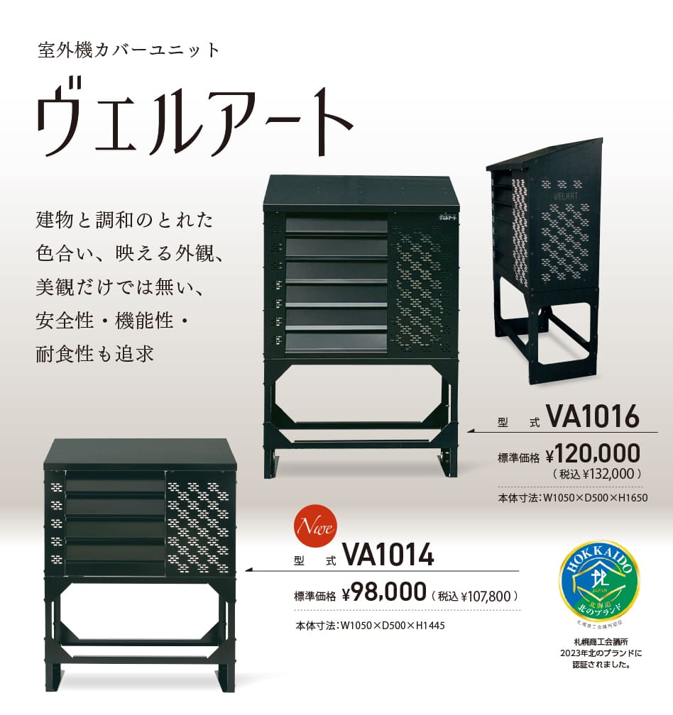 室外機カバーユニット「VA1016」「VA1014」